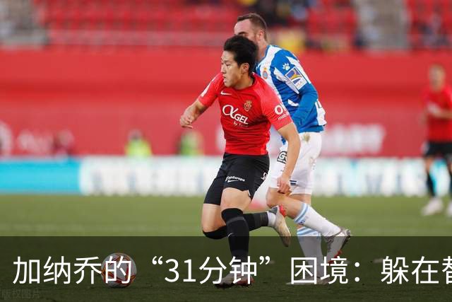 加纳乔的“31分钟”困境：躲在替补席上的明星梦