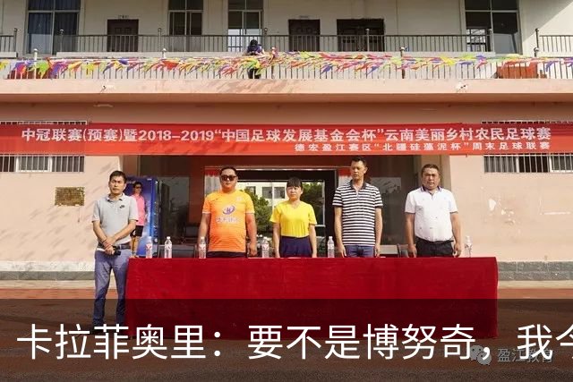 卡拉菲奥里：要不是博努奇，我今天可能还在等进球！