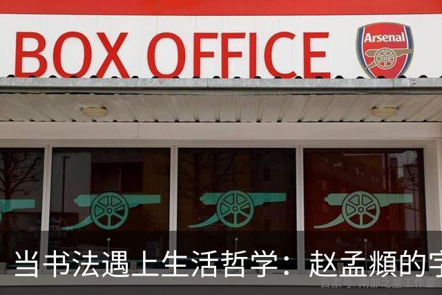 当书法遇上生活哲学：赵孟頫的字里行间