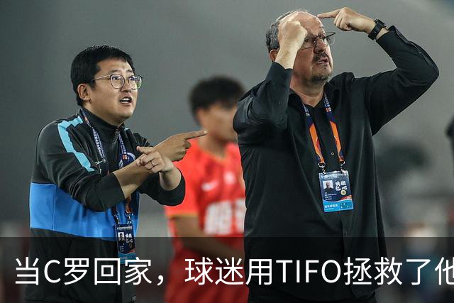 当C罗回家，球迷用TIFO拯救了他的“流言危机