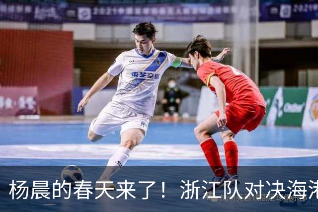 杨晨的春天来了！浙江队对决海港，师傅胜徒弟的足球故事