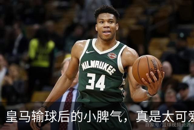 皇马输球后的小脾气，真是太可爱了！