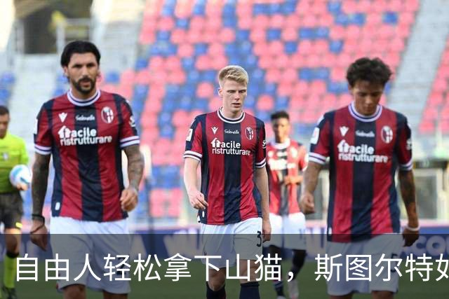 自由人轻松拿下山猫，斯图尔特如闪电般神勇！