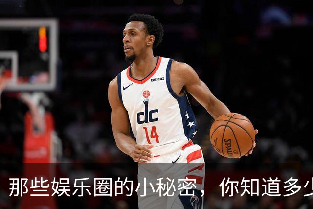 那些娱乐圈的小秘密，你知道多少？