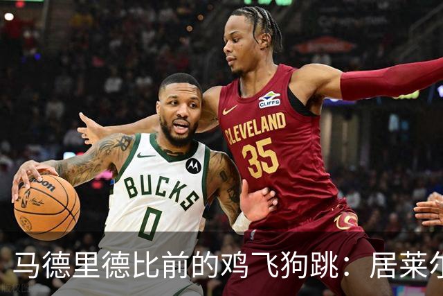 马德里德比前的鸡飞狗跳：居莱尔的复仇之路